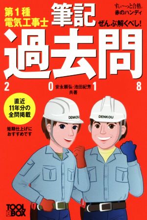 ぜんぶ解くべし！第1種電気工事士 筆記過去問(2018) すい～っと合格赤のハンディ