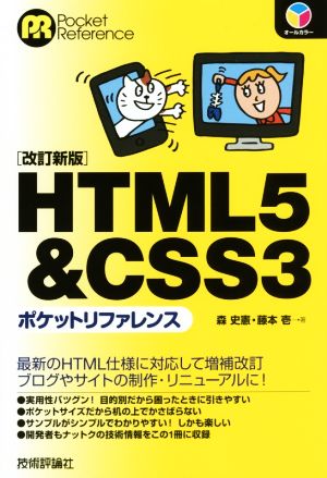 HTML5&CSS3ポケットリファレンス 改訂新版Pocket reference