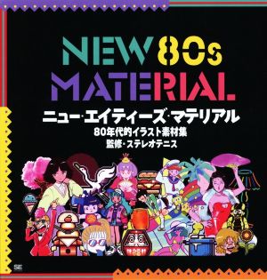 NEW 80s MATERIAL 80年代的イラスト素材集