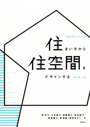 住まい方から住空間をデザインする 新訂第2版 図説住まいの計画