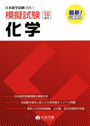 日本留学試験 模擬試験 化学 日本留学試験模擬試験シリーズ