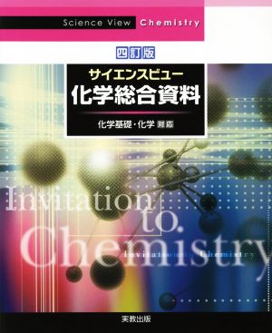 サイエンスビュー 化学総合資料 四訂版 化学基礎・化学対応