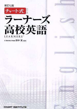 ラーナーズ 高校英語 新訂7版 チャート式シリーズ