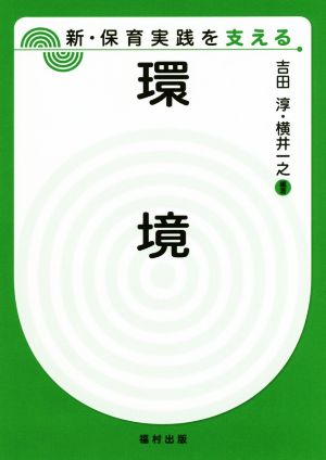 環境 新・保育実践を支える