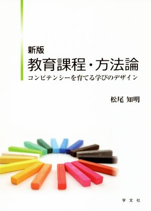 教育課程・方法論 新版 コンピテンシーを育てる学びのデザイン