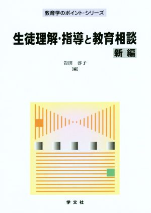 生徒理解・指導と教育相談 新編 教育学のポイント・シリーズ