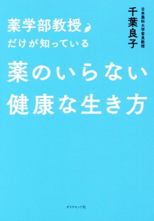 薬学部教授だけが知っている薬のいらない健康な生き方