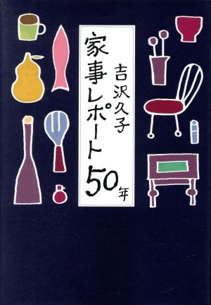 家事レポート50年