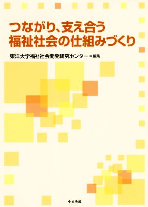 つながり、支え合う福祉社会の仕組みづくり