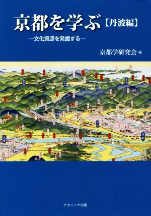 京都を学ぶ〈丹波編〉文化資源を発掘する