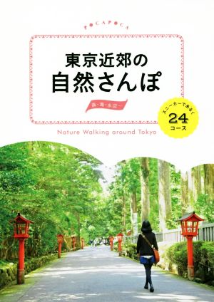 東京近郊の自然さんぽ スニーカーで歩く24コース POCAPOCA