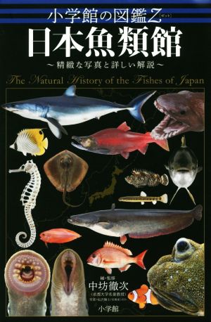 日本魚類館精緻な写真と詳しい解説小学館の図鑑Z