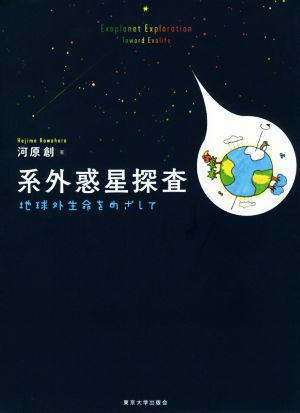 系外惑星探査 地球外生命をめざして