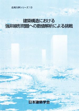 建築構造における強非線形問題への数値解析による挑戦 応用力学シリーズ13