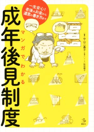 マンガでわかる 成年後見制度 一生安心！老後のお金から遺言の書き方まで 介護ライブラリー