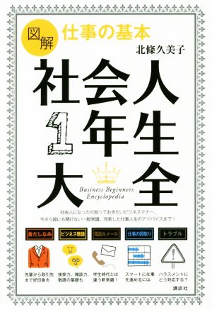 図解 仕事の基本 社会人1年生大全 講談社の実用BOOK