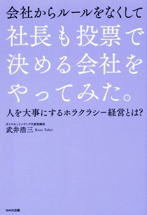 会社からルールをなくして 社長も投票で決める会社をやってみた。 人を大事にするホラクラシー経営とは？