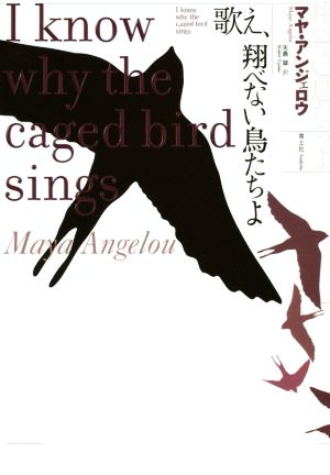 歌え、翔べない鳥たちよ マヤ・アンジェロウ自伝