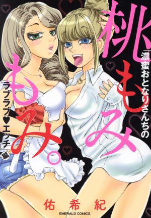 桃もみもみ。「濃蜜おとなりさんちのラブラブエッチ」編 エメラルドC