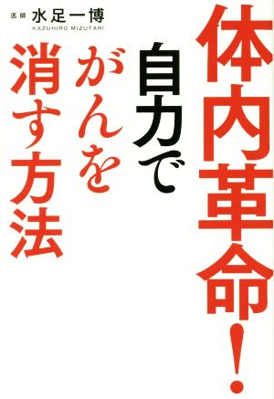 体内革命！自力でがんを消す方法