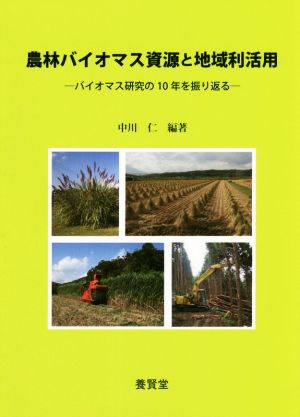 農林バイオマス資源と地域利活用 バイオマス研究の10年を振り返る