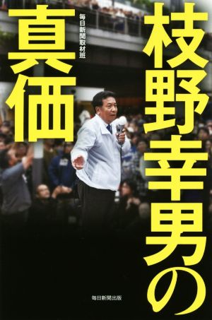 枝野幸男の真価