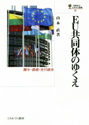 EU共同体のゆくえ 贈与・価値・先行統合 国際政治・日本外交叢書