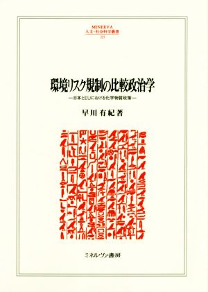 環境リスク規制の比較政治学 日本とEUにおける化学物質政策 MINERVA人文・社会科学叢書225