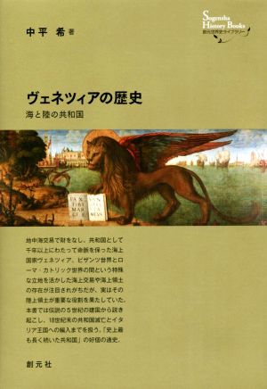 ヴェネツィアの歴史 海と陸の共和国 創元世界史ライブラリー