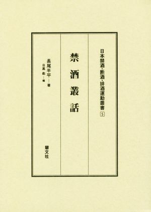 禁酒叢話 日本禁酒・断酒・排酒運動叢書