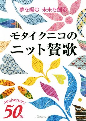 モタイクニコのニット賛歌 夢を編む 未来を創る