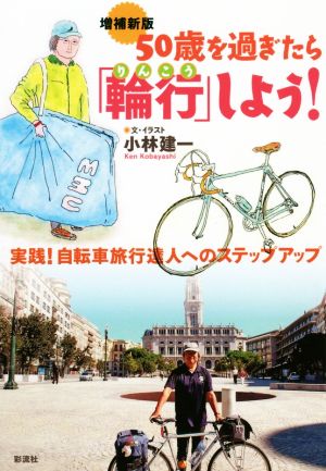 50歳を過ぎたら「輪行」しよう！ 増補新版実践！自転車旅行達人へのステップアップ