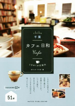 千葉 カフェ日和 ときめくお店案内