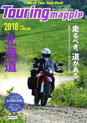 ツーリングマップル 北海道(2018)