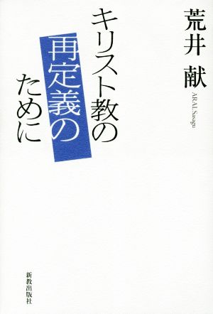 キリスト教の再定義のために