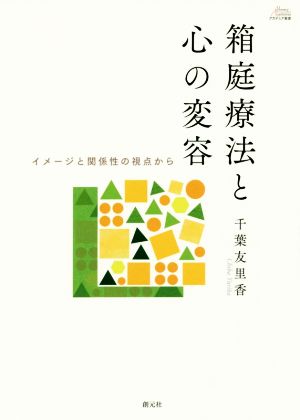 箱庭療法と心の変容 イメージと関係性の視点から アカデミア叢書