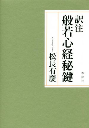 訳注 般若心経秘鍵