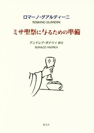 ミサ聖祭に与るための準備