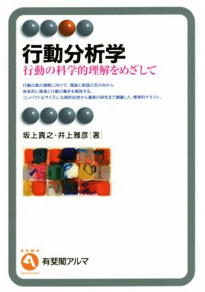 行動分析学行動の科学的理解をめざして有斐閣アルマ