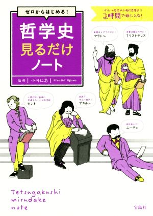 ゼロからはじめる！哲学史見るだけノート ギリシャ哲学から現代思想まで2時間で頭に入る！