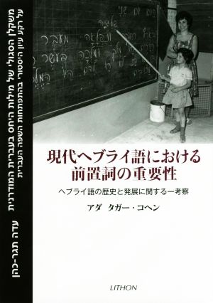 現代ヘブライ語における前置詞の重要性 ヘブライ語の歴史と発展に関する一考察