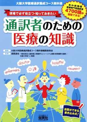 現場で必ず役立つ・知っておきたい 通訳者のための医療の知識 大阪大学医療通訳養成コース教科書/自習ができる書き込み式！