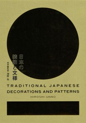 日本の装飾と文様