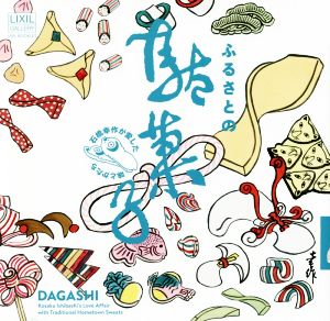 ふるさとの駄菓子 石橋幸作が愛した味とかたち LIXIL BOOKLET