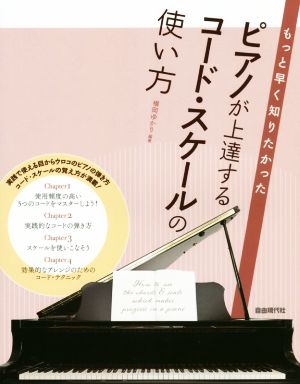 ピアノが上達するコード・スケールの使い方 もっと早く知りたかった