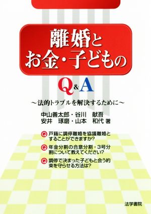 離婚とお金・子どものQ&A 法的トラブルを解決するために