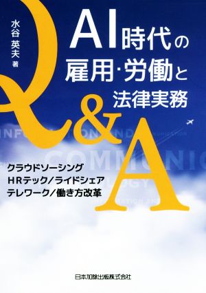 AI時代の雇用・労働と法律実務Q&A クラウドソーシング/HRテック/ライドシェア/テレワーク/働き方改革