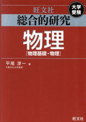 総合的研究 物理 物理基礎・物理