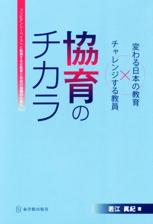 協育のチカラ コンピテンシーベイスへと転換する公教育と社会の協働のために 変わる日本の教育×チャレンジする教員