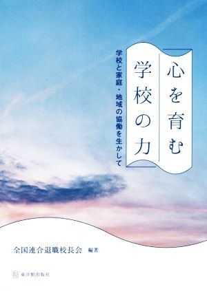 心を育む学校の力 学校と家庭・地域の協働を生かして